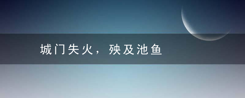 城门失火，殃及池鱼