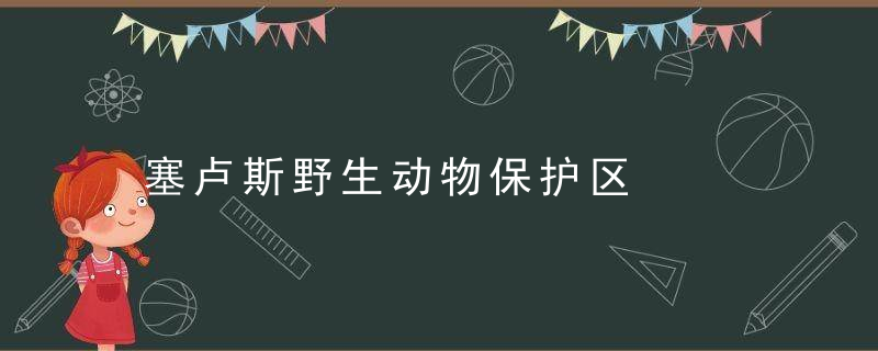 塞卢斯野生动物保护区是什么意思