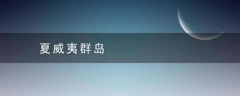 夏威夷群岛是什么意思