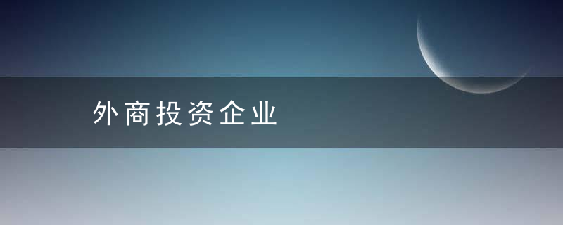 外商投资企业是什么意思