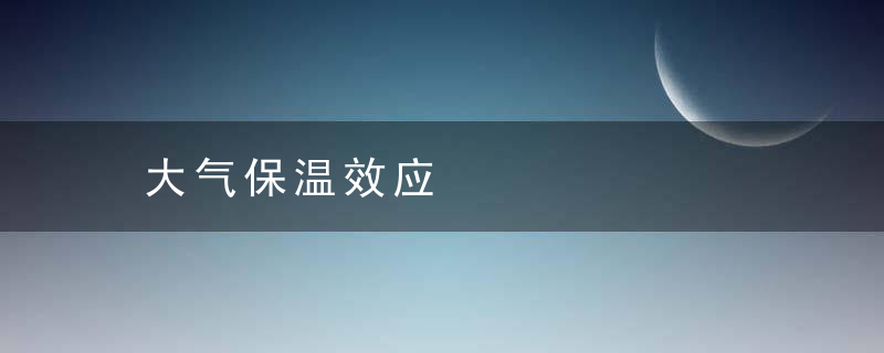 大气保温效应