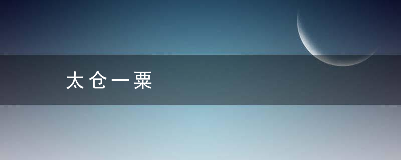 太仓一粟是什么意思