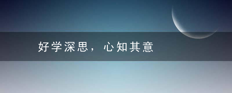 好学深思，心知其意