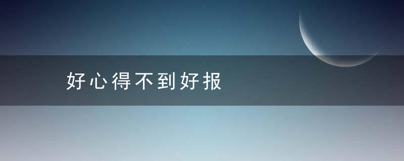 好心得不到好报