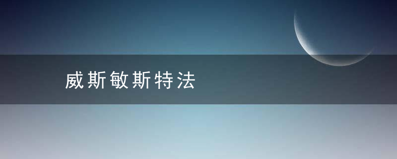 威斯敏斯特法是什么意思