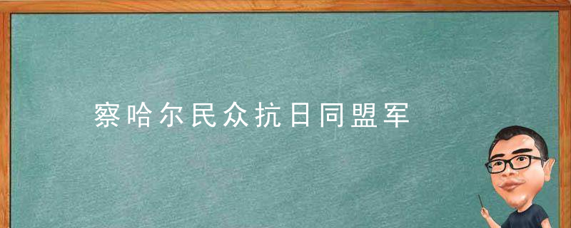 察哈尔民众抗日同盟军