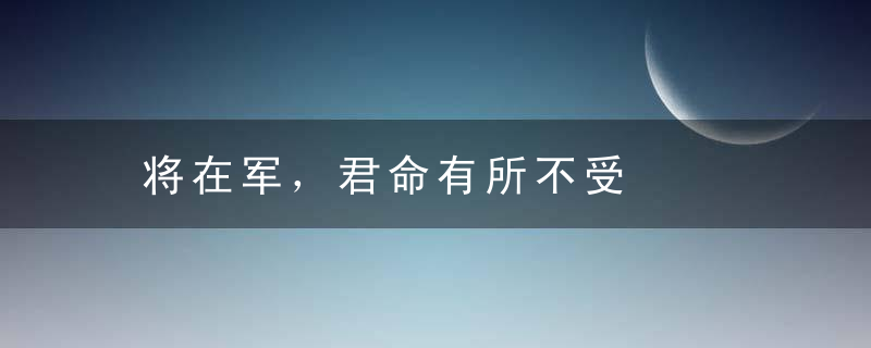 将在军，君命有所不受