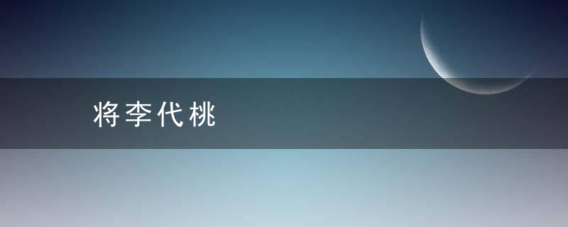 将李代桃