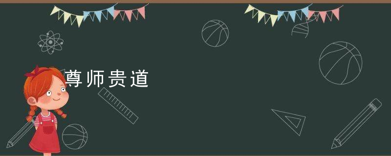 尊师贵道是什么意思