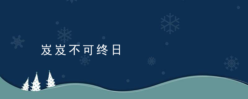 岌岌不可终日