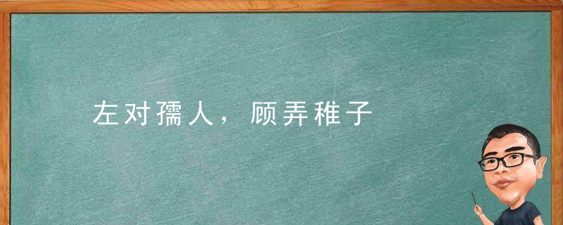 左对孺人，顾弄稚子是什么意思