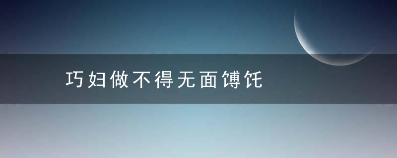 巧妇做不得无面馎饦是什么意思