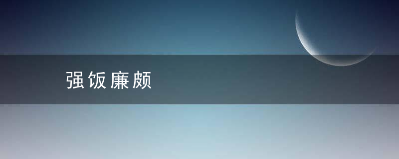 强饭廉颇是什么意思