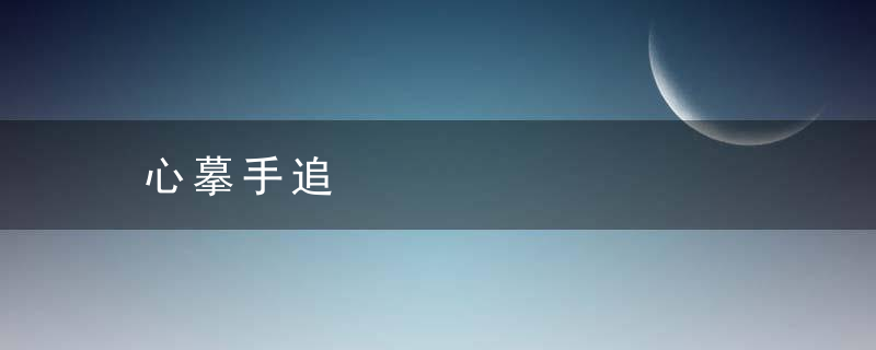 心摹手追