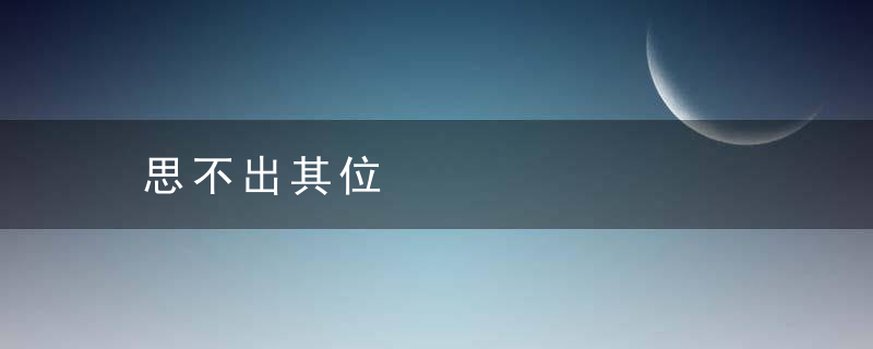 思不出其位是什么意思