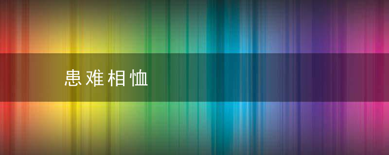 患难相恤