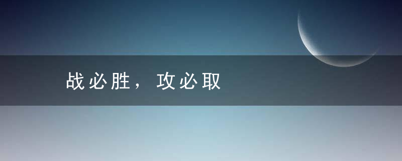 战必胜，攻必取是什么意思