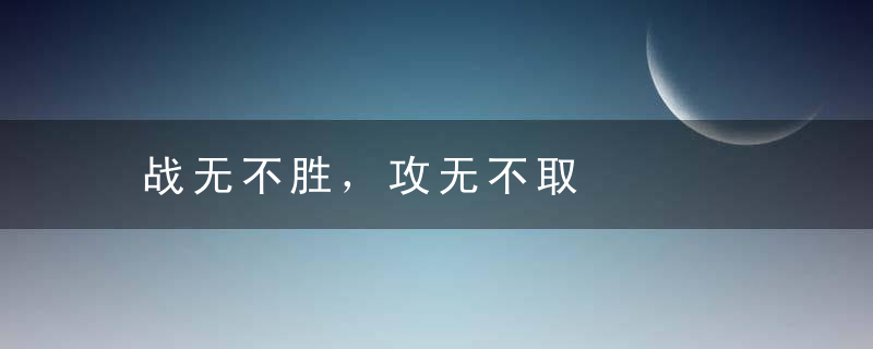 战无不胜，攻无不取