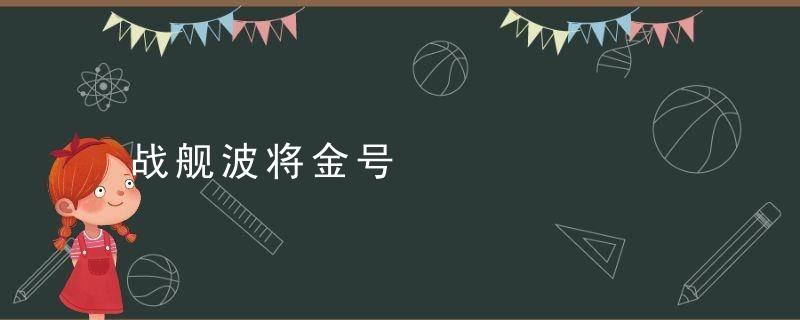 战舰波将金号是什么意思