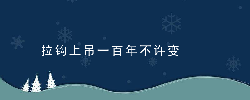 拉钩上吊一百年不许变