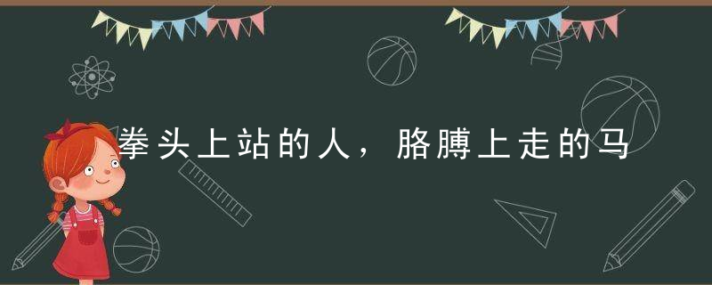 拳头上站的人，胳膊上走的马是什么意思