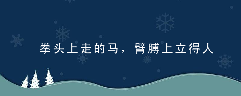 拳头上走的马，臂膊上立得人