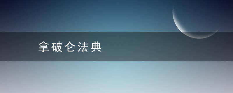 拿破仑法典