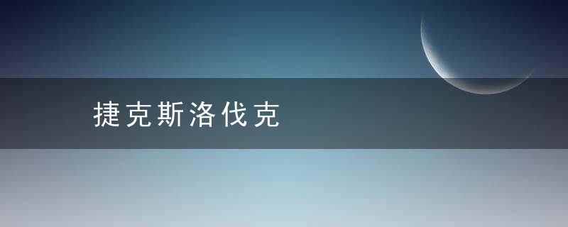 捷克斯洛伐克