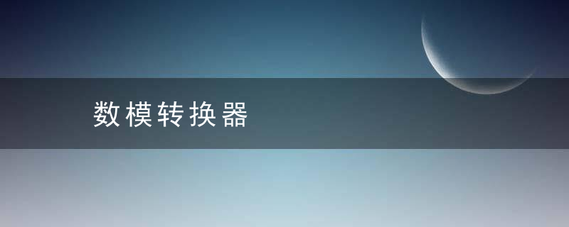 数模转换器是什么意思