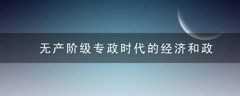 无产阶级专政时代的经济和政是什么意思