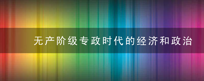 无产阶级专政时代的经济和政治