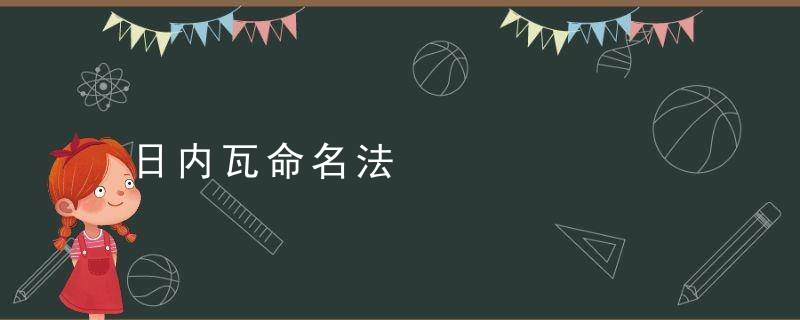 日内瓦命名法是什么意思