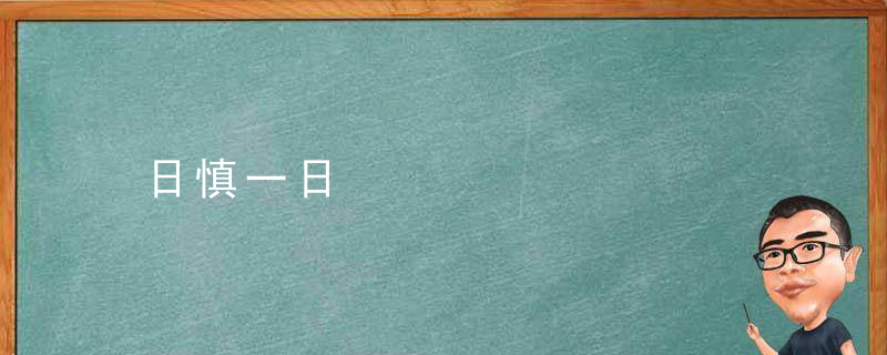 日慎一日