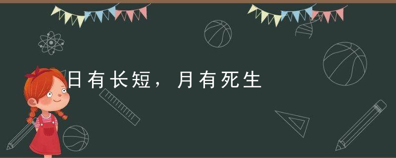 日有长短，月有死生是什么意思