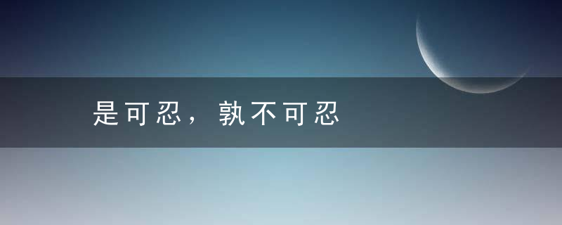 是可忍，孰不可忍