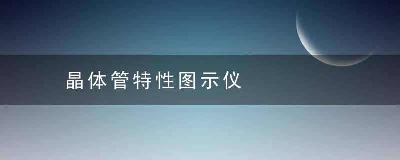 晶体管特性图示仪