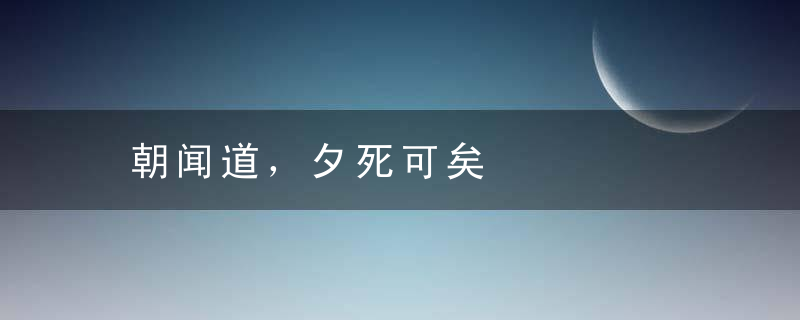 朝闻道，夕死可矣