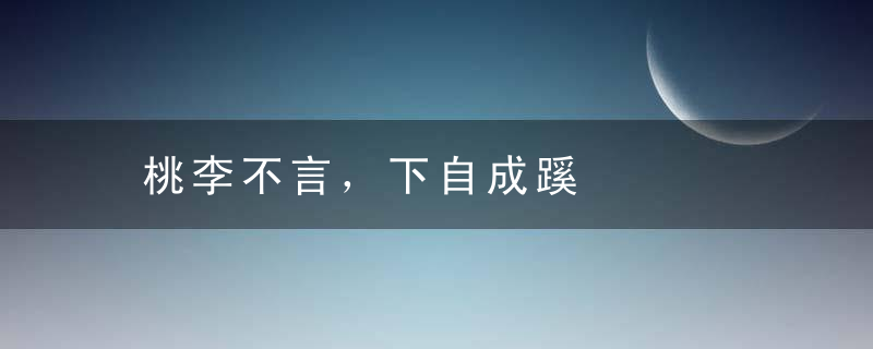 桃李不言，下自成蹊