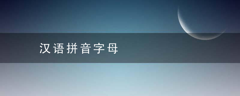 汉语拼音字母