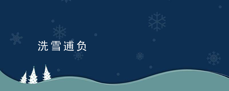 洗雪逋负