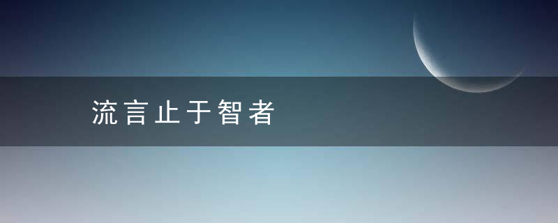 流言止于智者