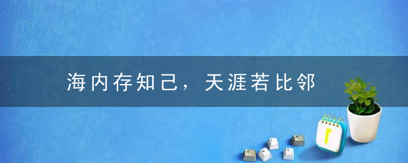 海内存知己，天涯若比邻