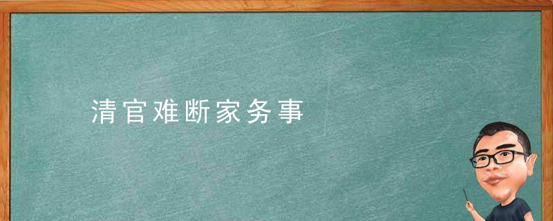 清官难断家务事