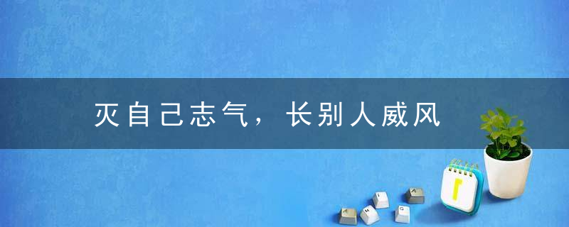 灭自己志气，长别人威风