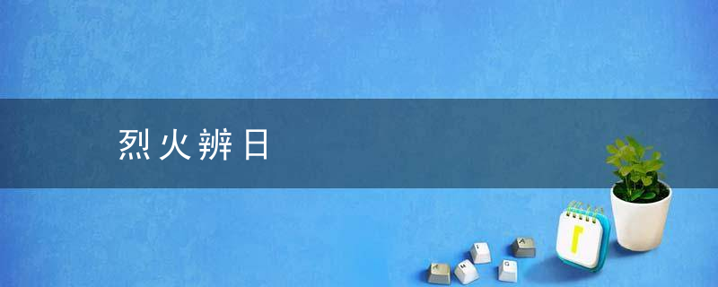 烈火辨日