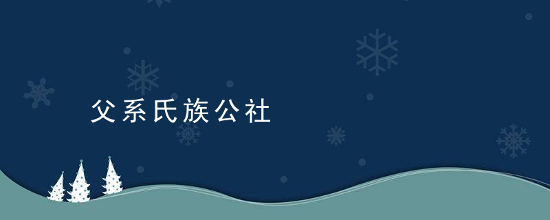 父系氏族公社