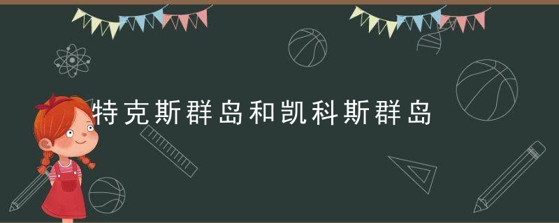 特克斯群岛和凯科斯群岛