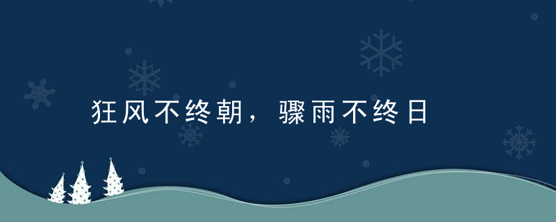 狂风不终朝，骤雨不终日