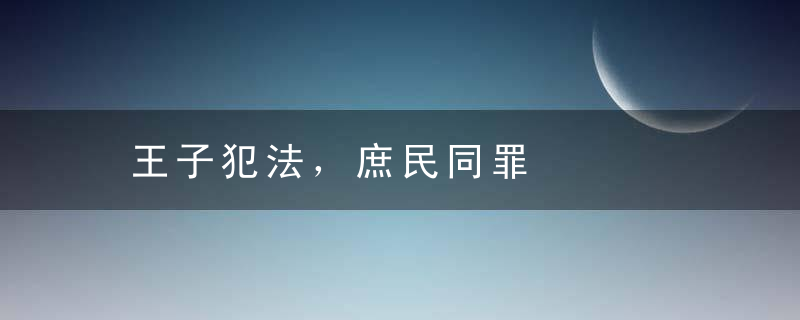 王子犯法，庶民同罪