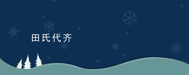 田氏代齐是什么意思